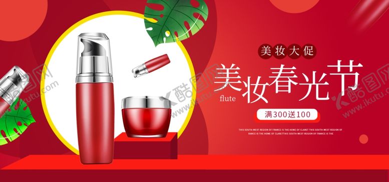 编号：58234609210838554817【酷图网】源文件下载-美妆春光节