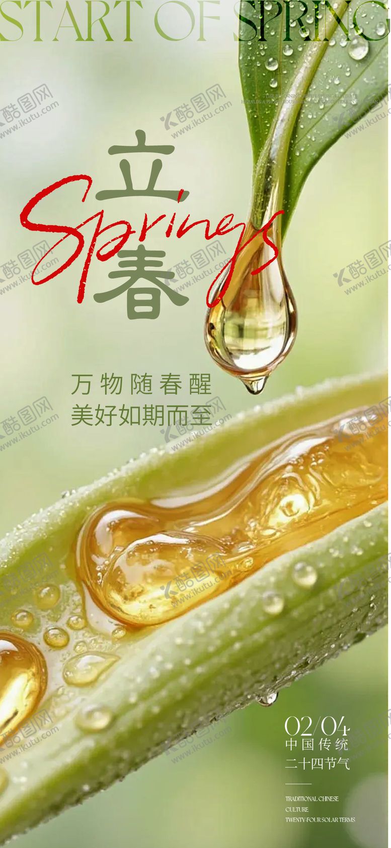 编号：40572501290208399226【酷图网】源文件下载-立春节气移动端海报