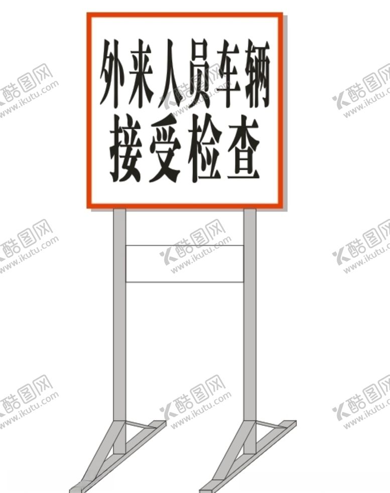 编号：44286806280243159252【酷图网】源文件下载-外来人员车辆接受检查