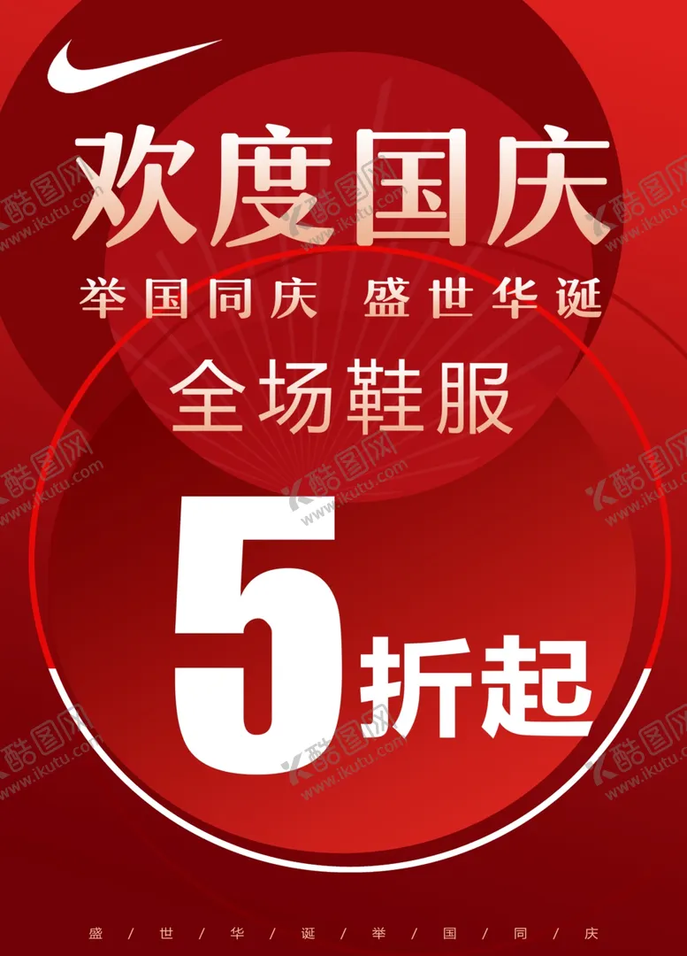 编号：94602002042141435259【酷图网】源文件下载-耐克国庆海报