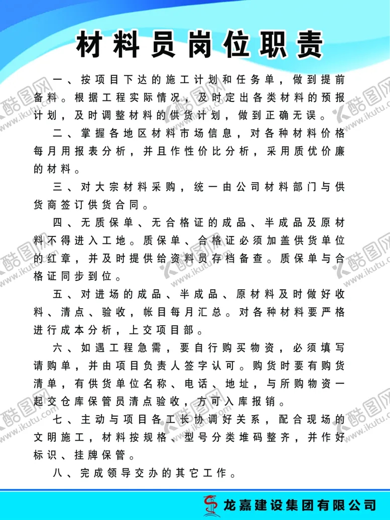 编号：28221902240948426021【酷图网】源文件下载-材料员岗位职责