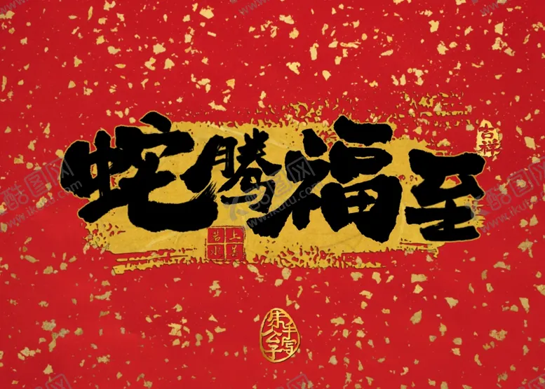 编号：66543802260230228579【酷图网】源文件下载-蛇腾福至原创摆台