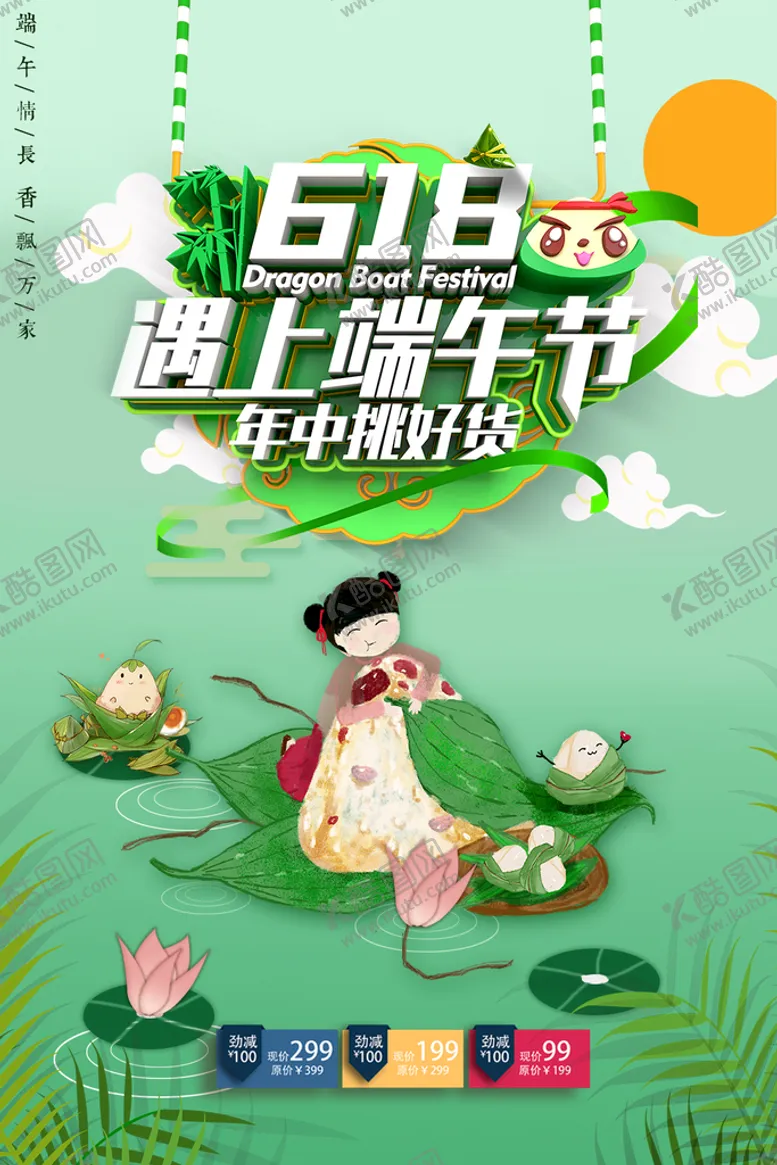 编号：47298009182008283947【酷图网】源文件下载-618遇上端午节