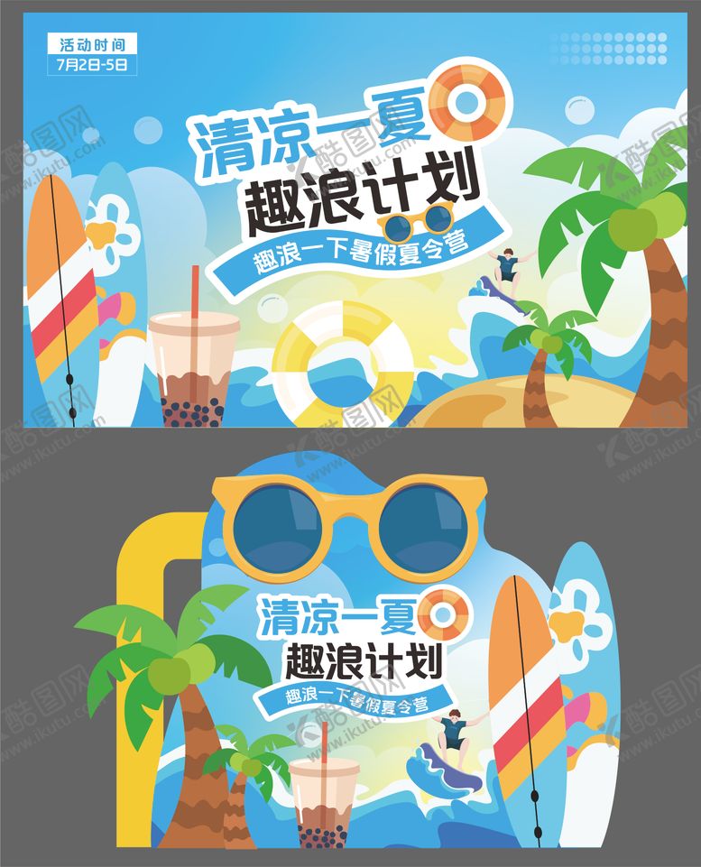 编号：88794702091423579437【酷图网】源文件下载-暑假夏令营