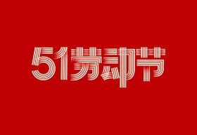 51劳动节字体