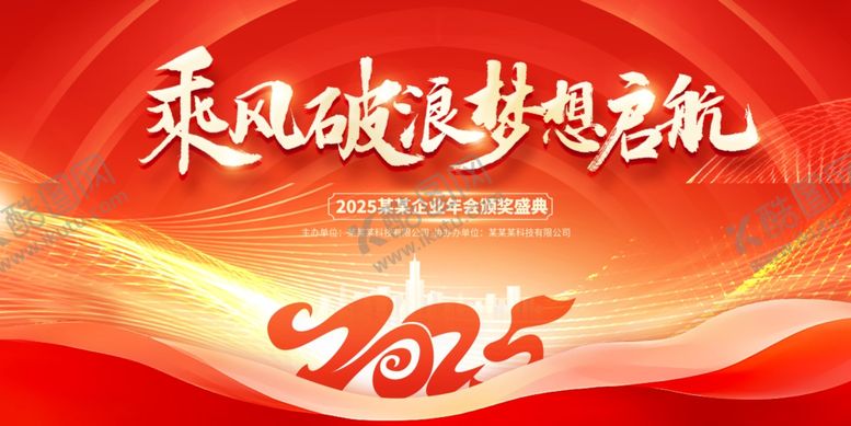 编号：81837612020036234709【酷图网】源文件下载-2025年会