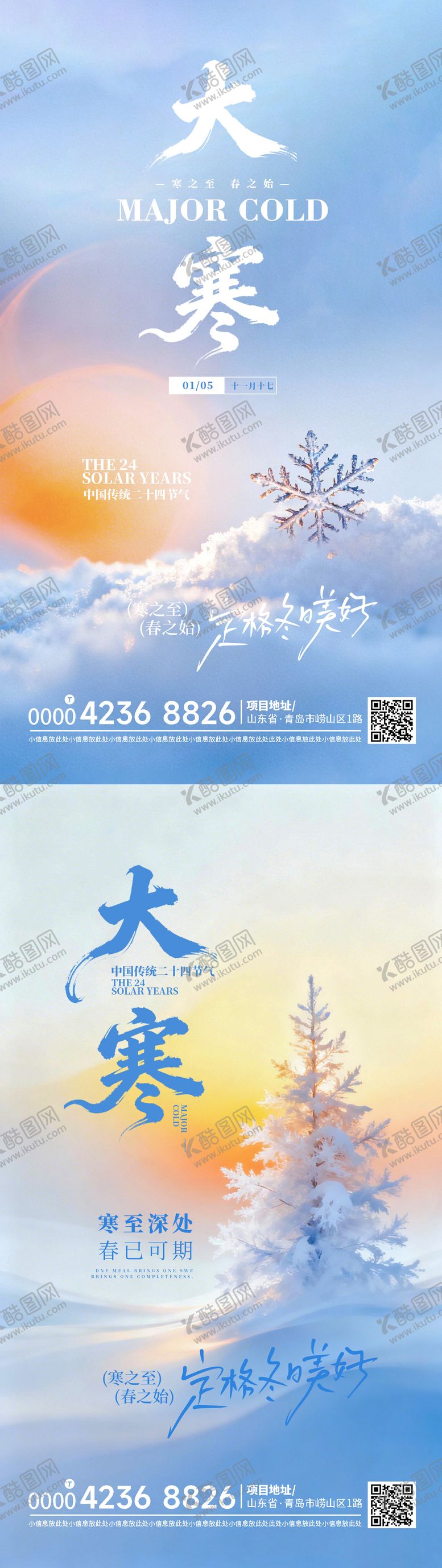 编号：29027601190108009098【酷图网】源文件下载-大寒小寒节日海报