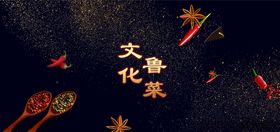 菜品文化鲁菜美食调料
