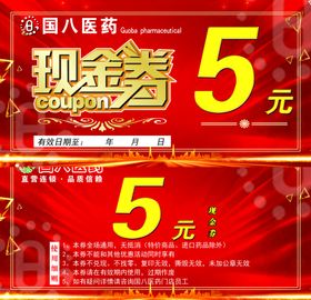 国八医药5元现金券代金券