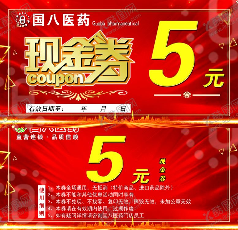编号：75268607061008356593【酷图网】源文件下载-国八医药5元现金券代金券