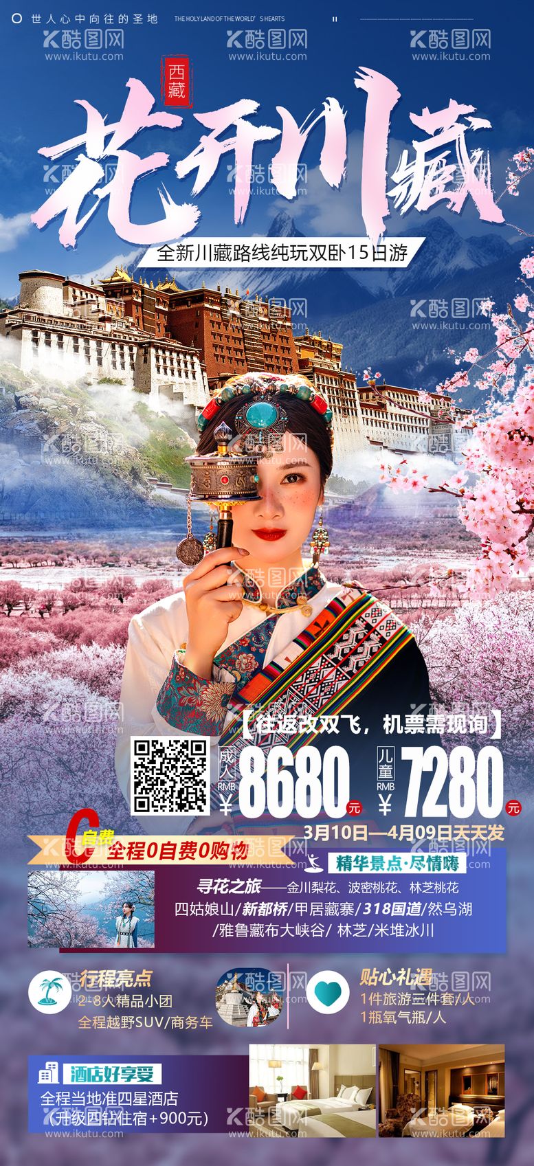 编号：94435611170447077301【酷图网】源文件下载-花开川藏旅游海报