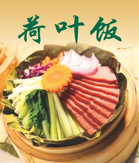 荷叶饭