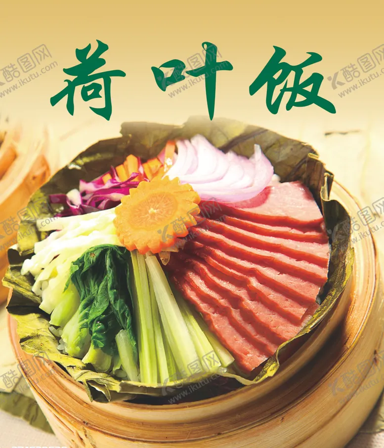 编号：43209506252208136722【酷图网】源文件下载-荷叶饭