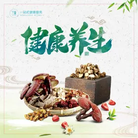 健康养生