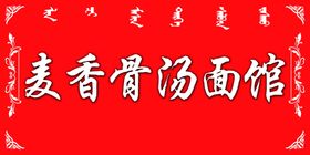 面馆牌匾