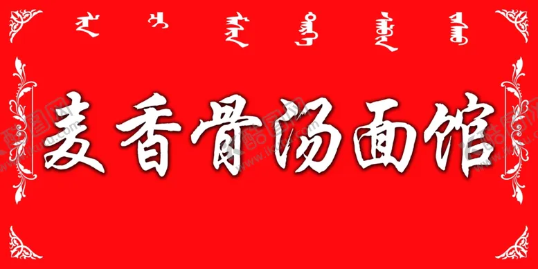 编号：24265109122203163626【酷图网】源文件下载-面馆牌匾
