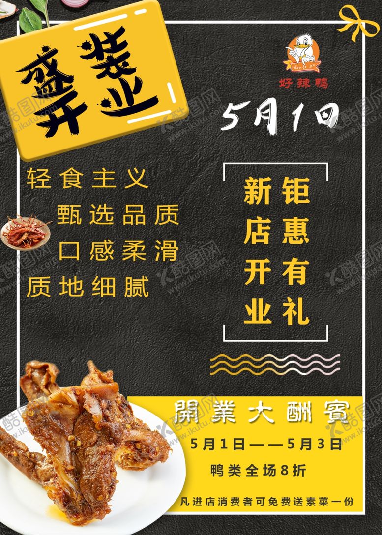 编号：86995510131932554243【酷图网】源文件下载-绝味开业