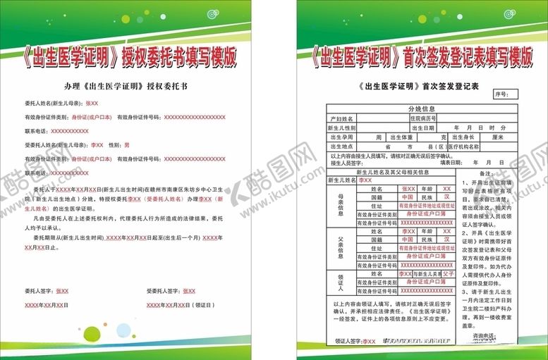 编号：64345409120518504103【酷图网】源文件下载-出生证办理填写模版