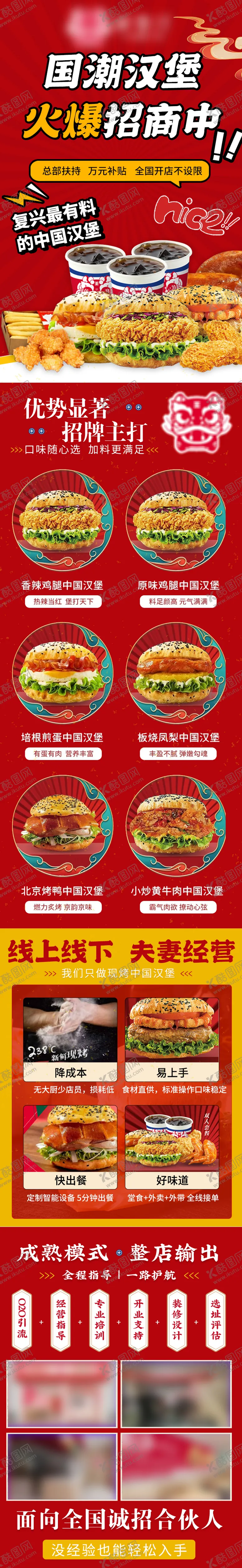 编号：39466912020900343418【酷图网】源文件下载-国潮汉堡招商加盟详情页