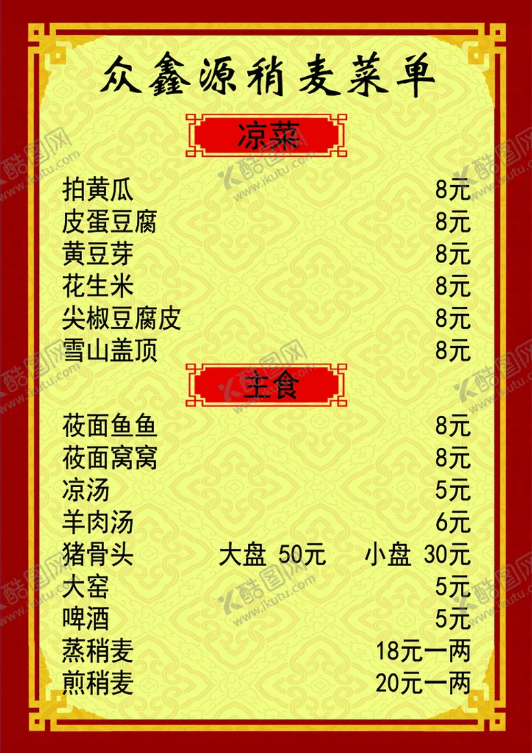 编号：31057809190557307824【酷图网】源文件下载-稍麦菜单