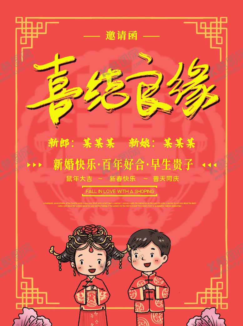 编号：08759609120052203612【酷图网】源文件下载-喜结良缘