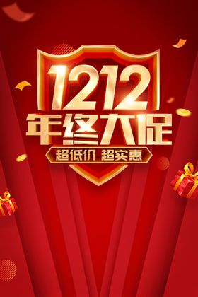 双十二海报12促销12大促12易拉宝12