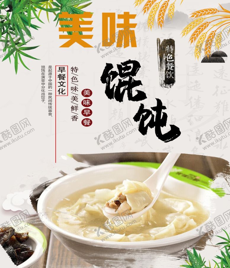 编号：60847902160050593590【酷图网】源文件下载-美味馄饨