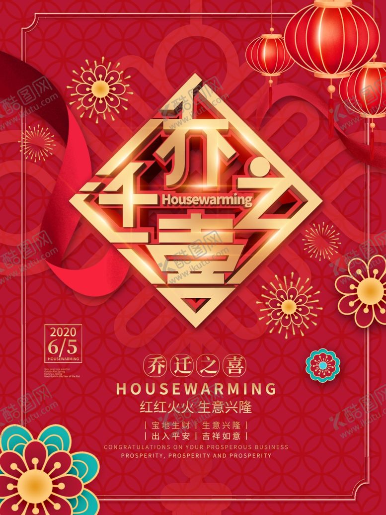 编号：31994706272225554878【酷图网】源文件下载-乔迁新居