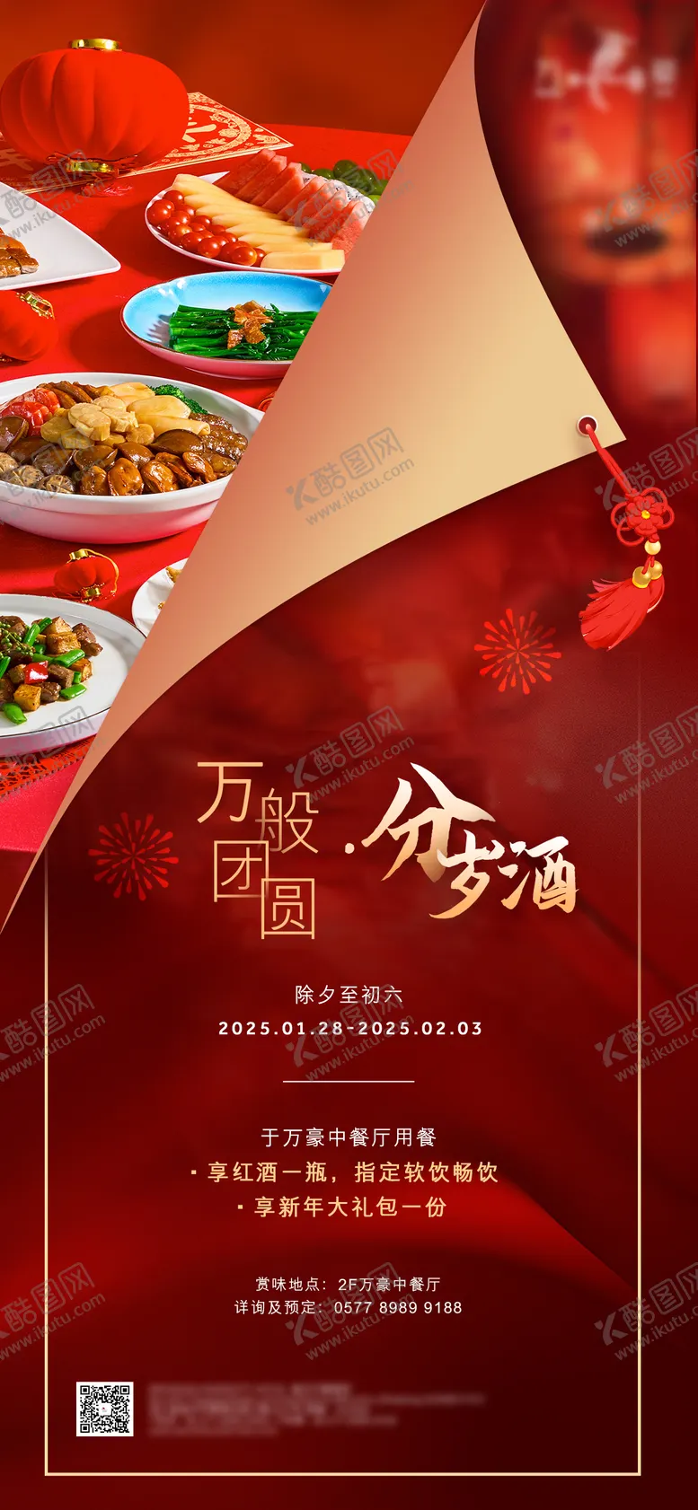 编号：91175412051829553497【酷图网】源文件下载-年夜饭海报