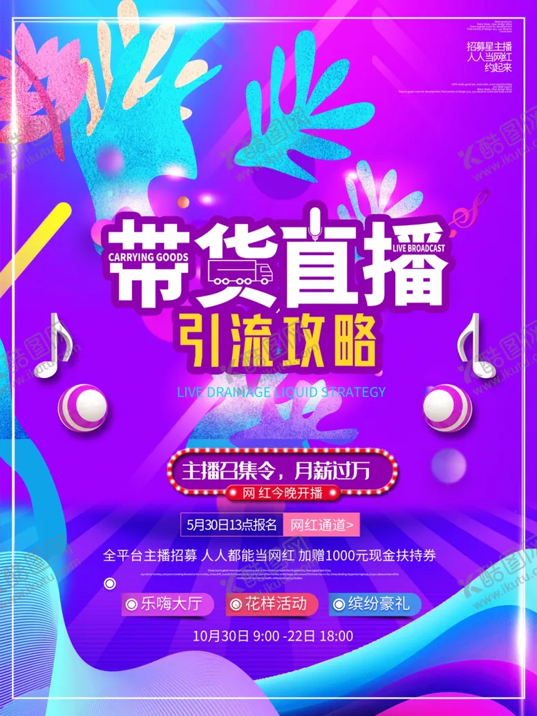 编号：61795804200527581816【酷图网】源文件下载-带货直播海报