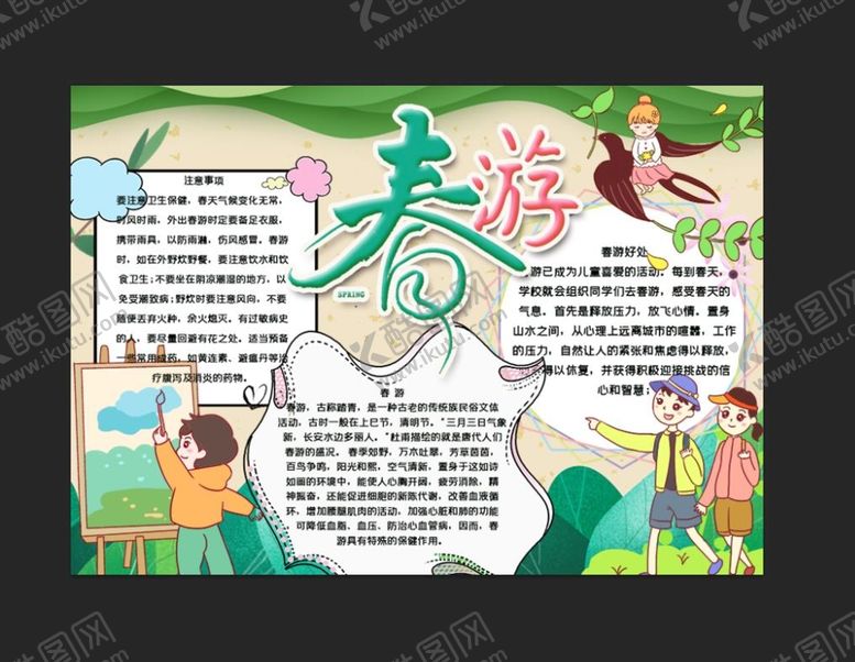 编号：74903510081930541590【酷图网】源文件下载-春游手抄报 