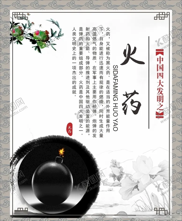 编号：35776804060855102425【酷图网】源文件下载-四大发明挂画火药