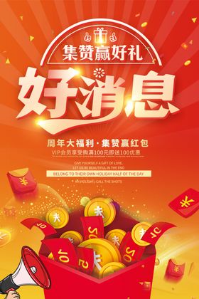 集赞得好礼活动宣传海报素材