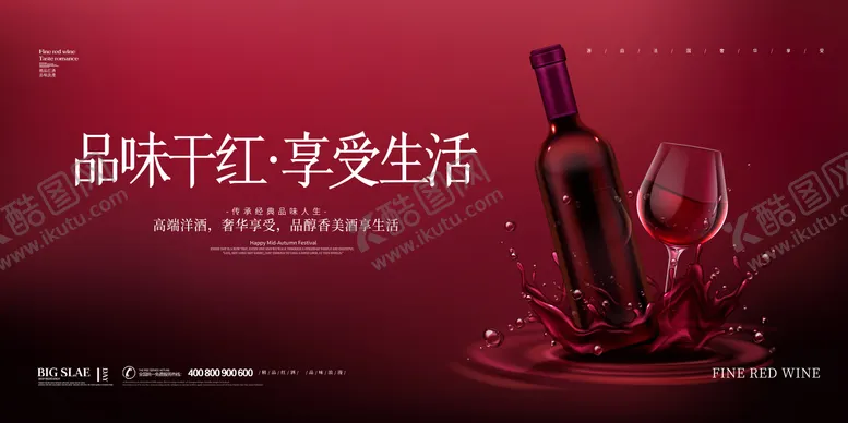 编号：32796209281611591967【酷图网】源文件下载-浪漫红酒品味干红海报