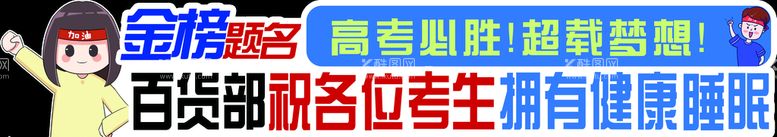 编号：38590610230829116271【酷图网】源文件下载-高考