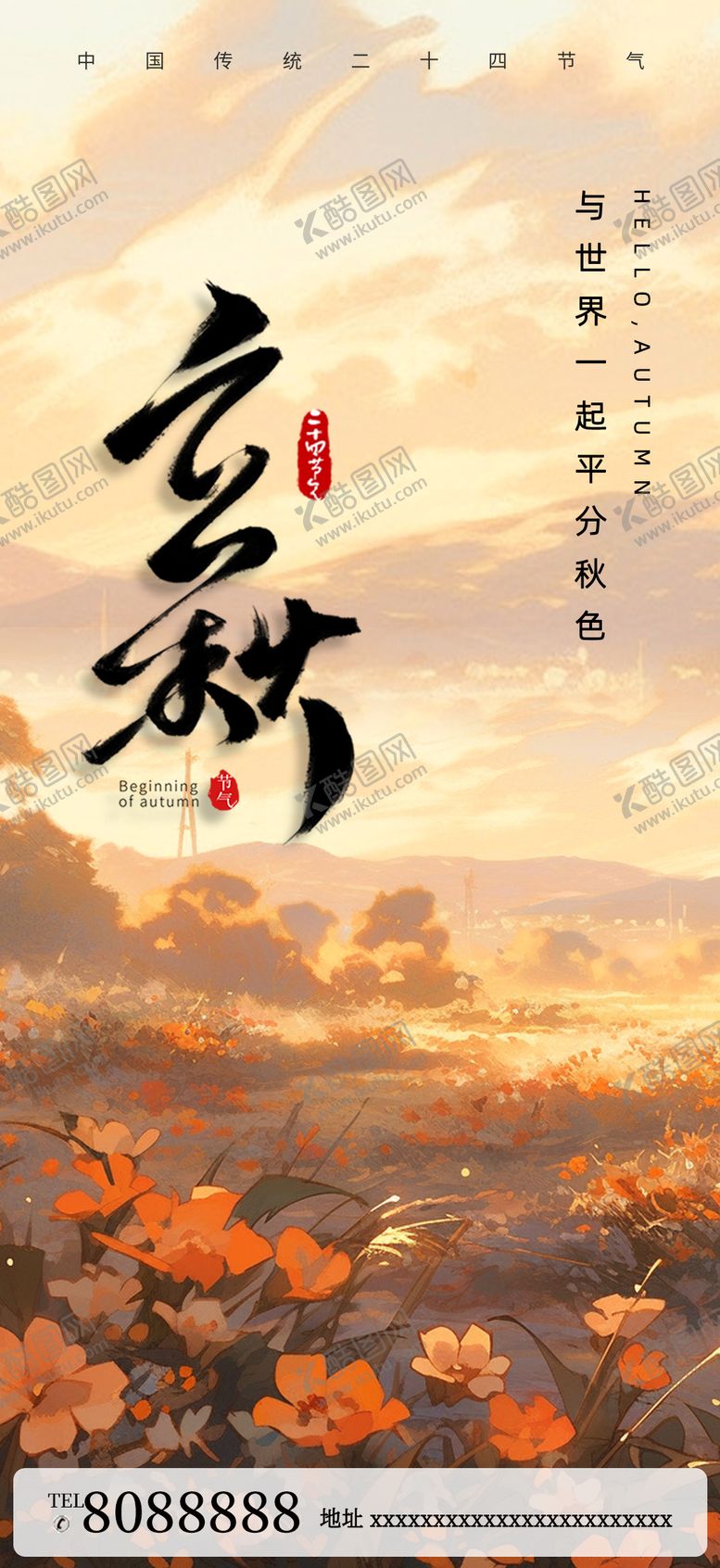 编号：80387511210741549043【酷图网】源文件下载-立秋节气海报
