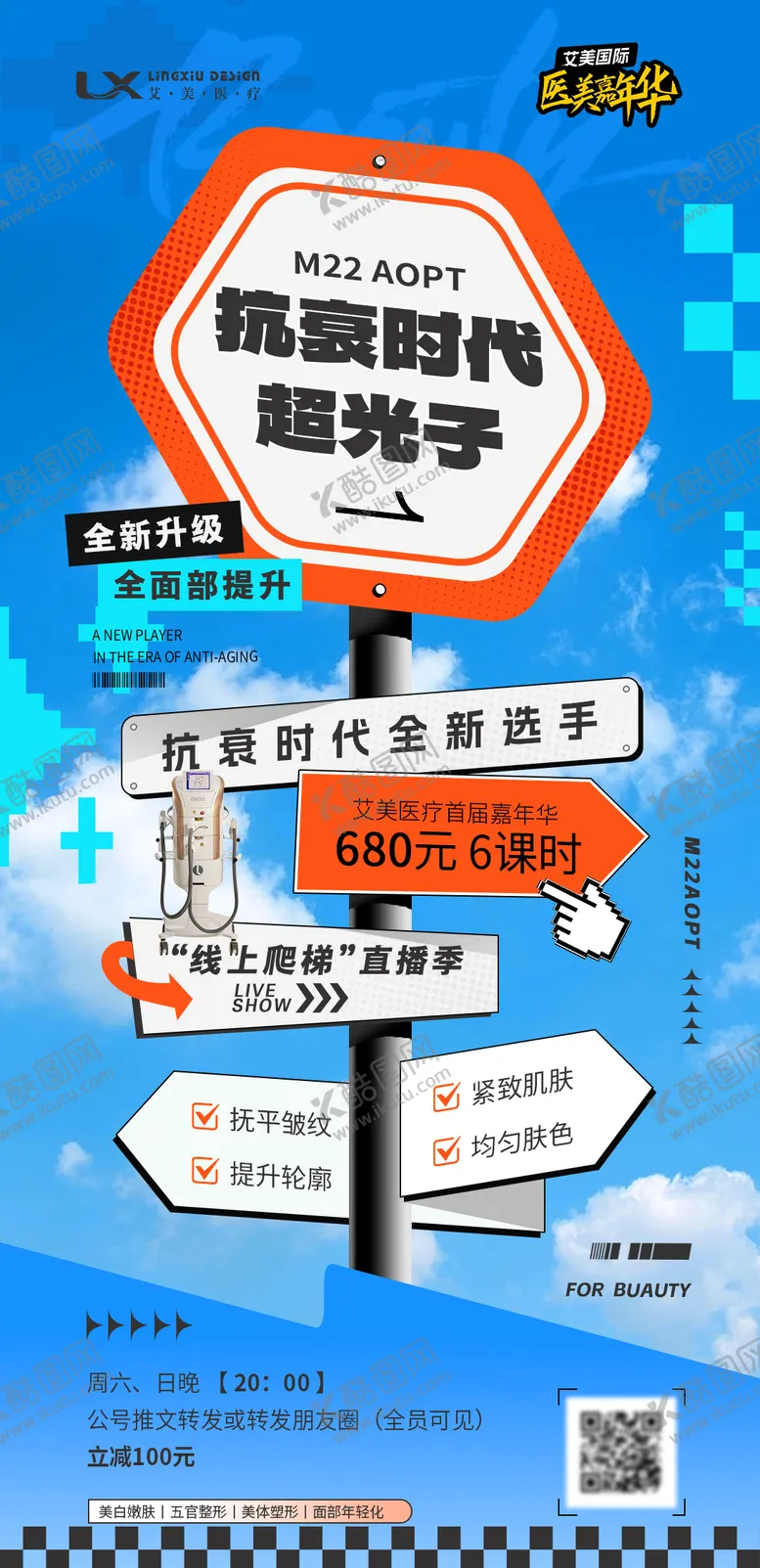 编号：15631807011440174592【酷图网】源文件下载-医美仪器海报