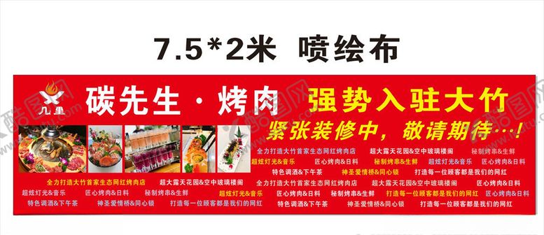 编号：40217705080619245362【酷图网】源文件下载-网红烤肉喷绘布
