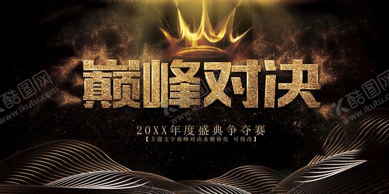 编号：04526109262218002057【酷图网】源文件下载-巅峰对决