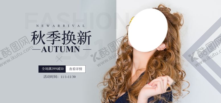 编号：52198109251831153593【酷图网】源文件下载-秋季上新