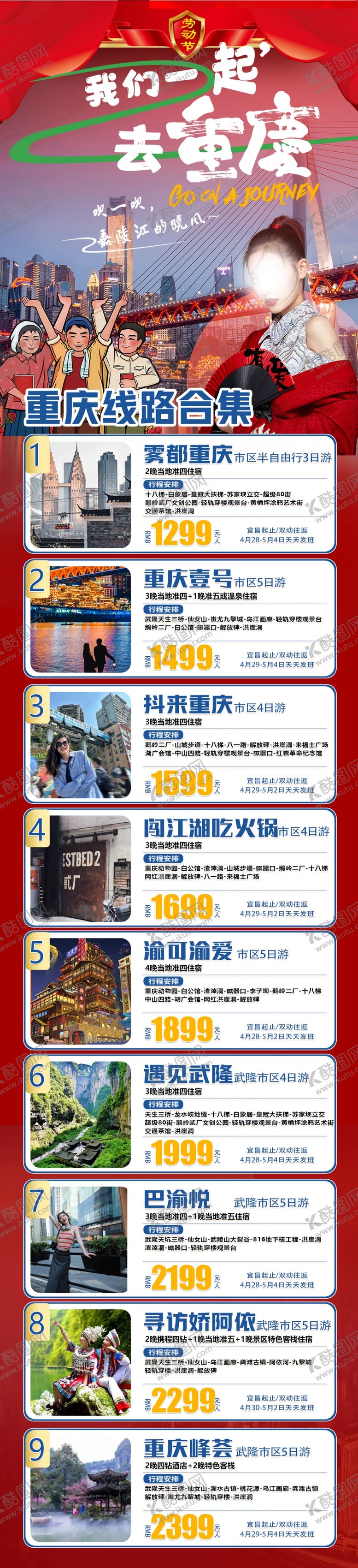 编号：21839904250154281851【酷图网】源文件下载-旅游集合图红色