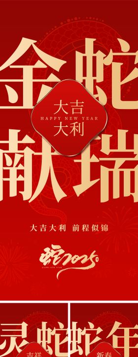 2025蛇年大吉系列海报