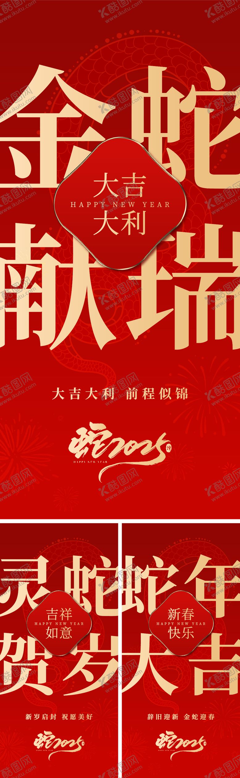 编号：31343312300917597214【酷图网】源文件下载-2025蛇年大吉系列海报