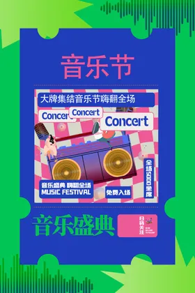 音乐节music摇滚群星演唱会五线谱