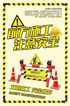 前方施工标语公益海报素材