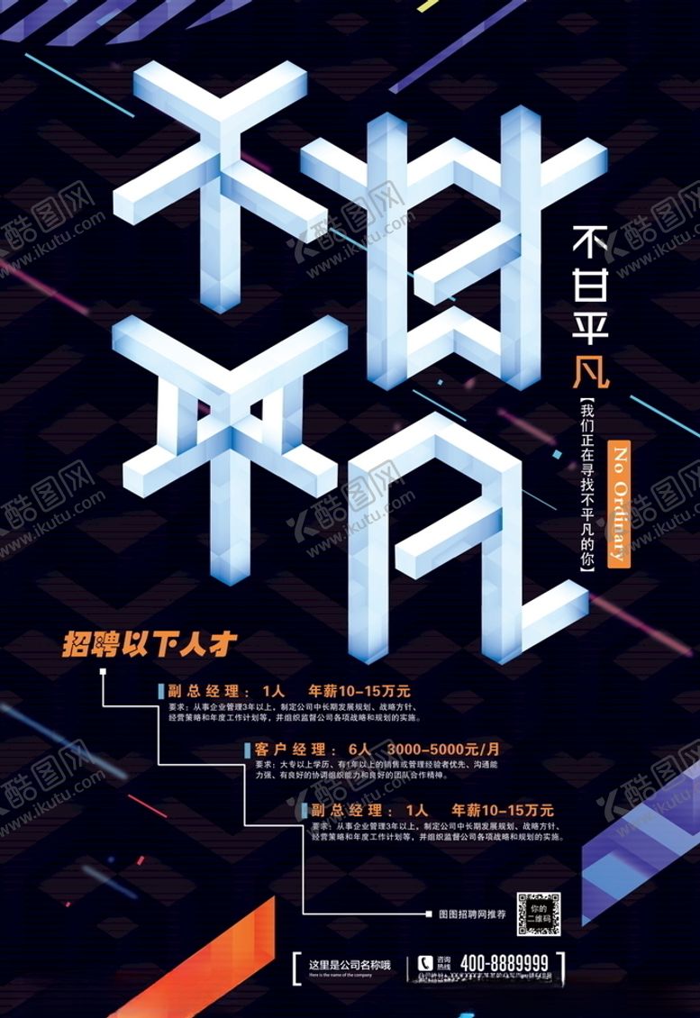 编号：31534910192020065442【酷图网】源文件下载-招聘海报