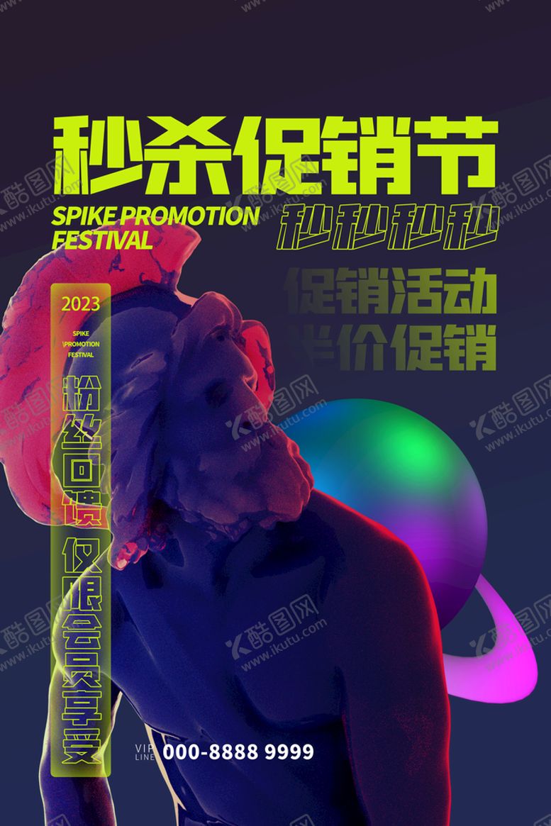 编号：38910709260905450491【酷图网】源文件下载-创意潮流促销海报    