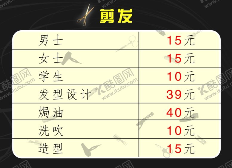 编号：20913910171009486579【酷图网】源文件下载-理发店价目表