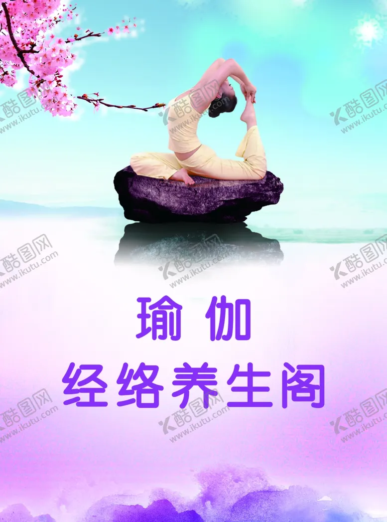 编号：63280012301936054217【酷图网】源文件下载-瑜伽海报