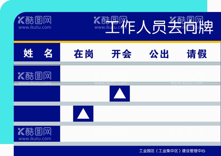 编号：41912912161045445962【酷图网】源文件下载-人员去向牌